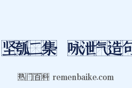 坚瓠二集·咏泄气造句是什么意思的图片